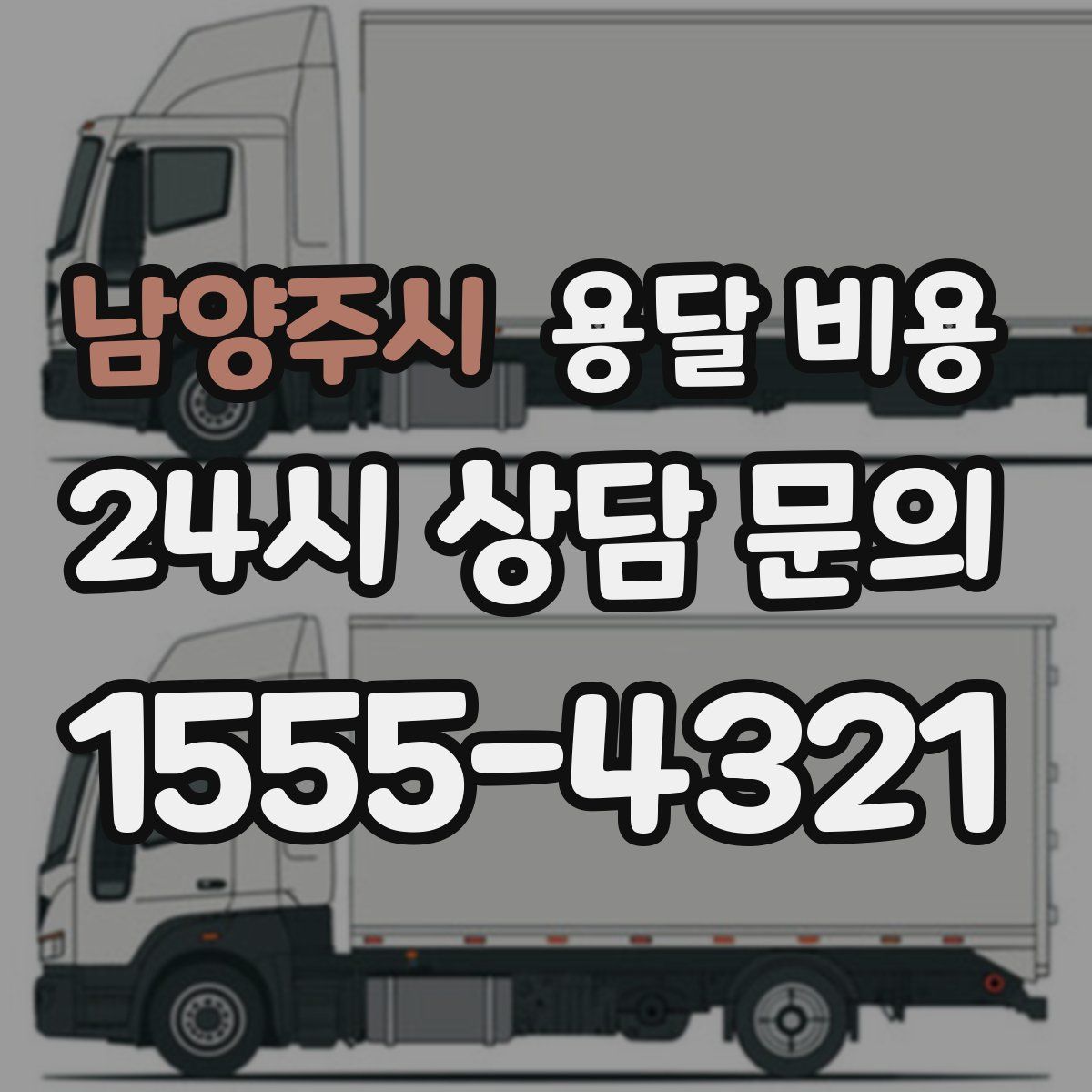 남양주시 용달 비용