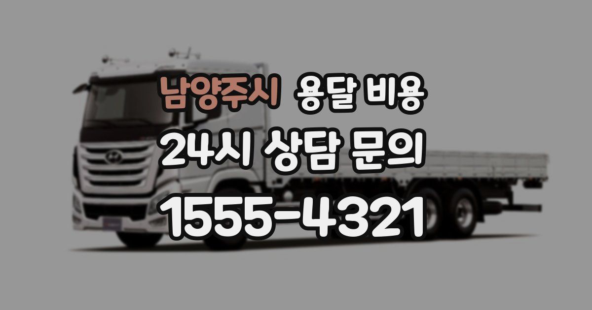 남양주시 용달 비용