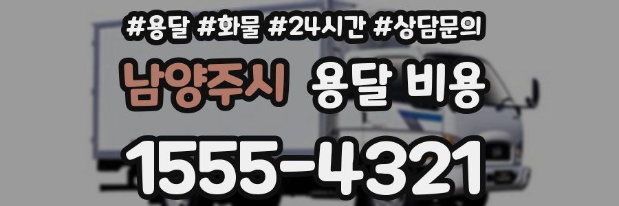 남양주시 용달 비용