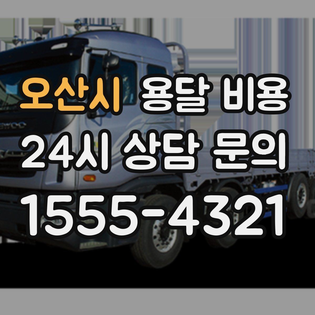 오산시 용달 비용 처음 이용 시 꼭 알아야 할 점