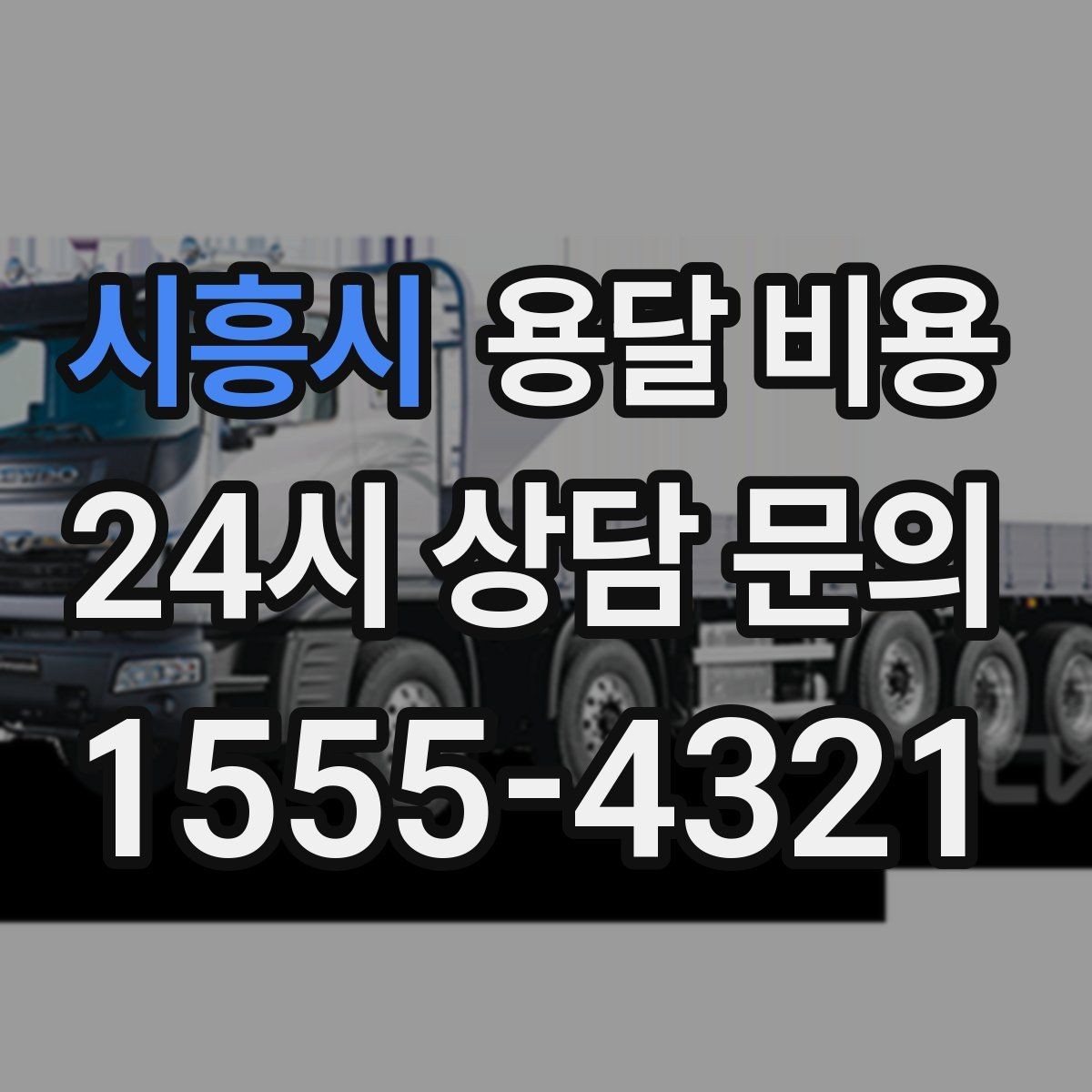 시흥시 용달 비용 예상보다 비용이 올라가는 이유