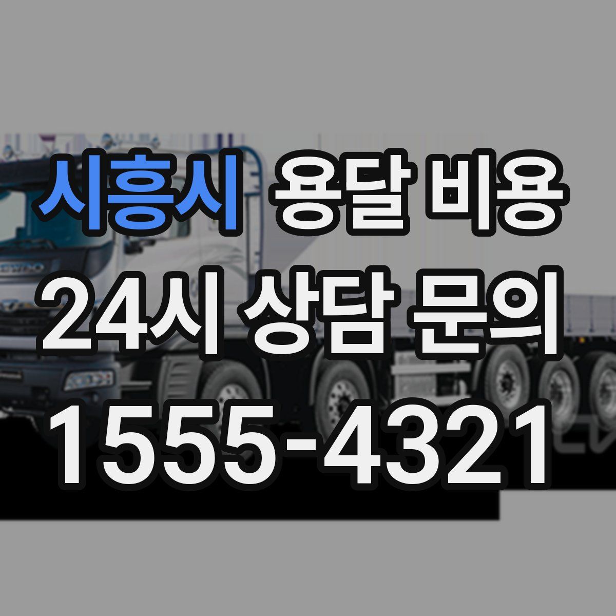 시흥시 용달 비용