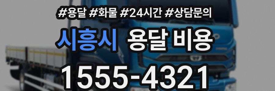 시흥시 용달 비용