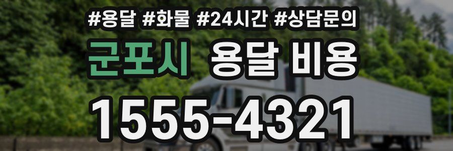 군포시 용달 비용