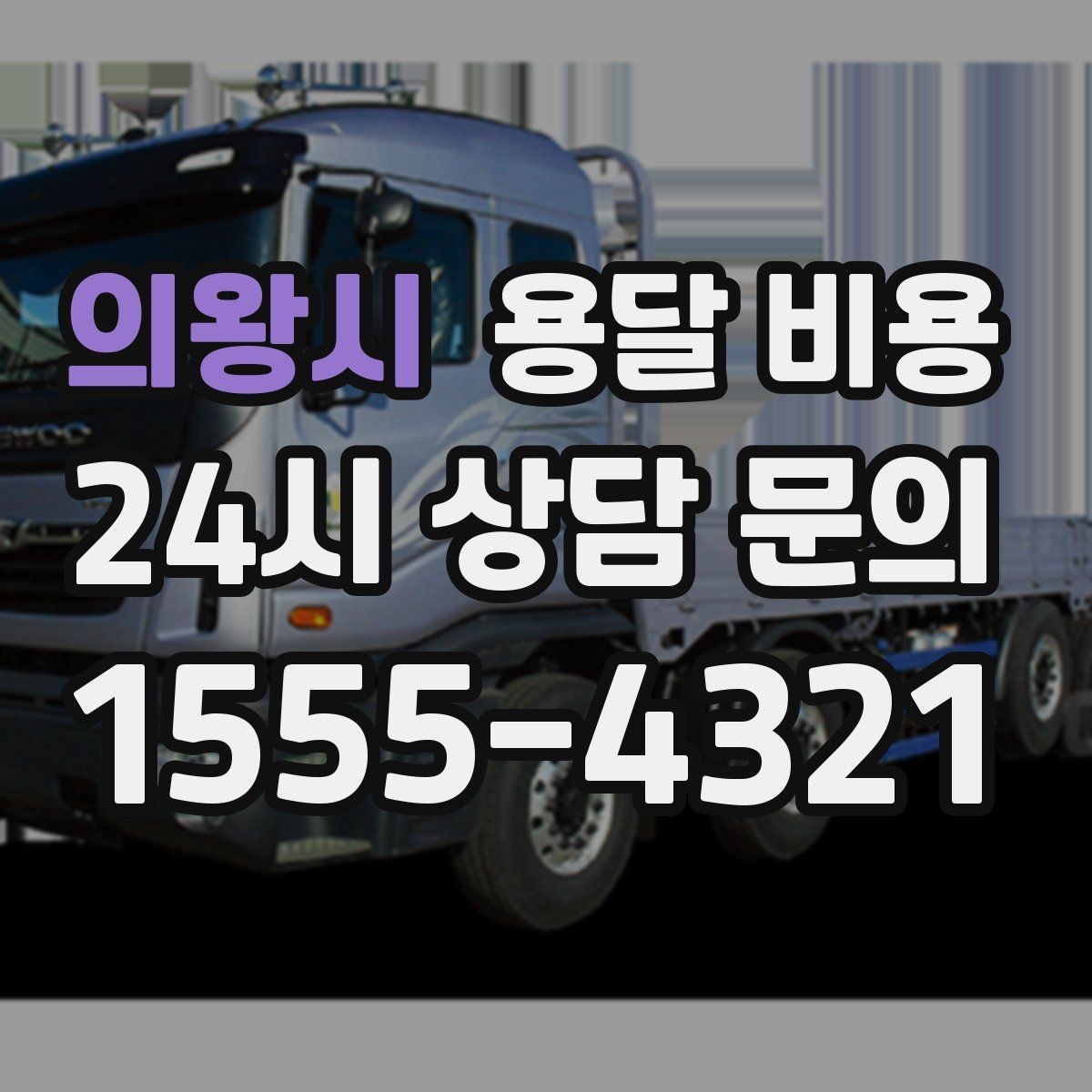 의왕시 용달 비용 이사 시간대에 따라 달라지는 이유
