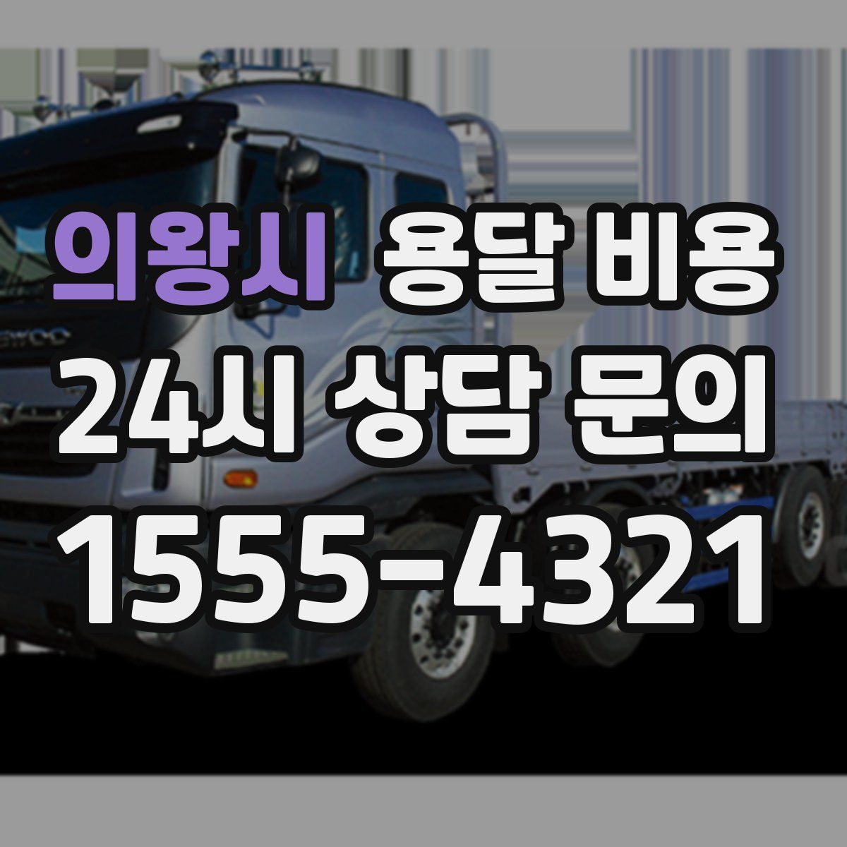 의왕시 용달 비용