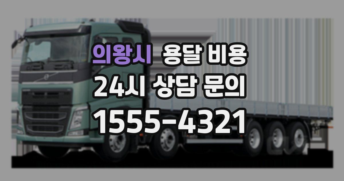 의왕시 용달 비용