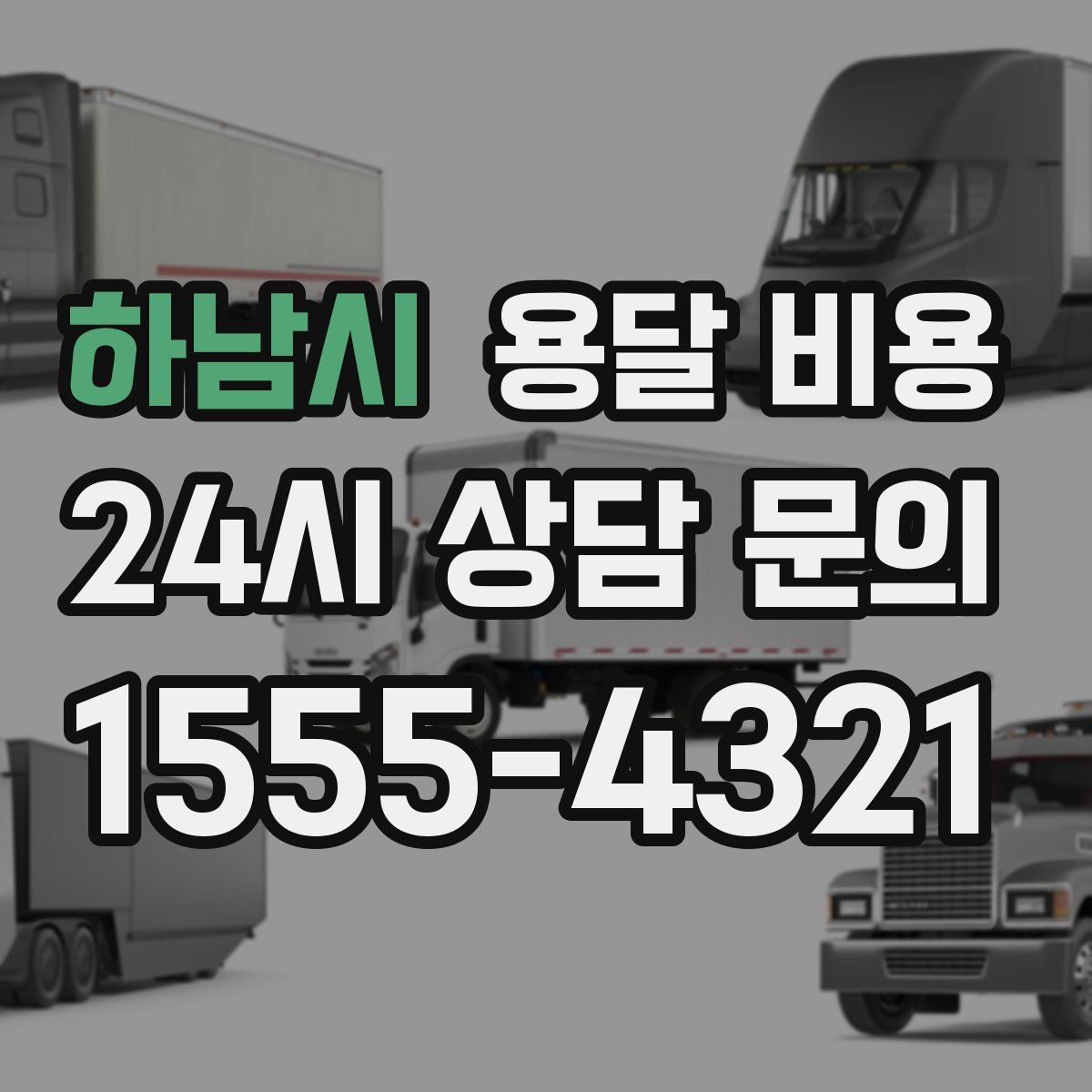 하남시 용달 비용