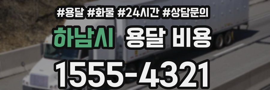 하남시 용달 비용