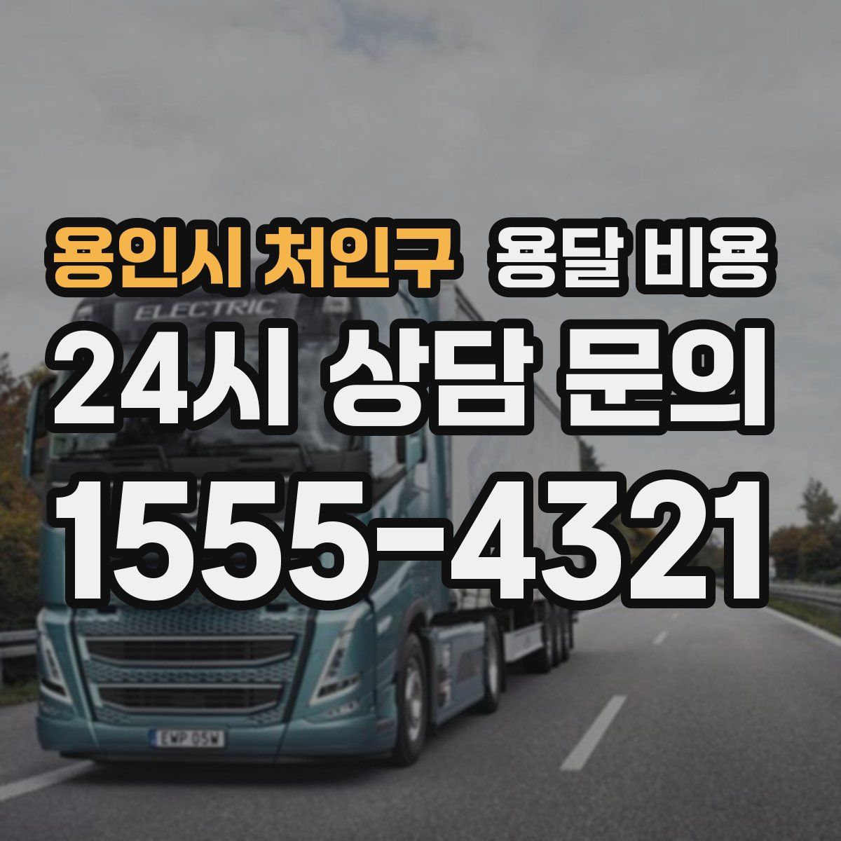 용인시 처인구 용달 비용