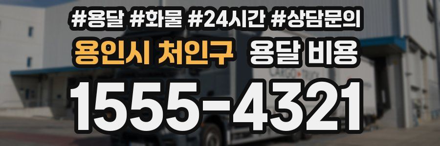 용인시 처인구 용달 비용