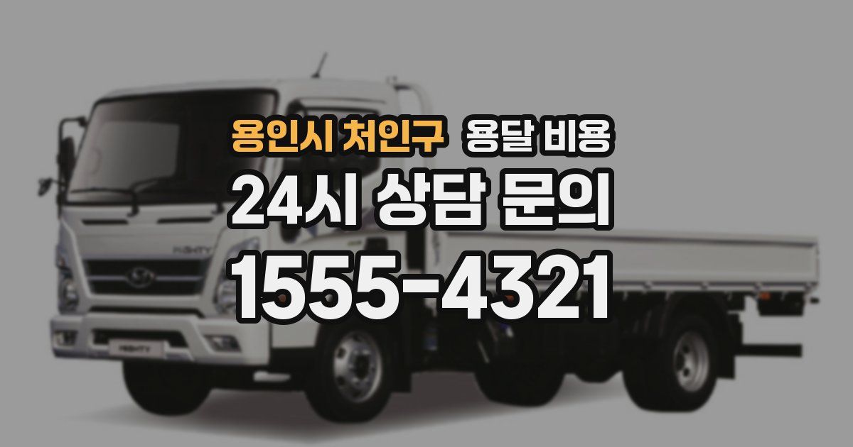 용인시 처인구 용달 비용