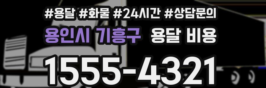 용인시 기흥구 용달 비용