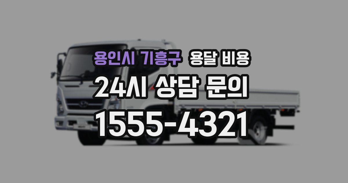 용인시 기흥구 용달 비용