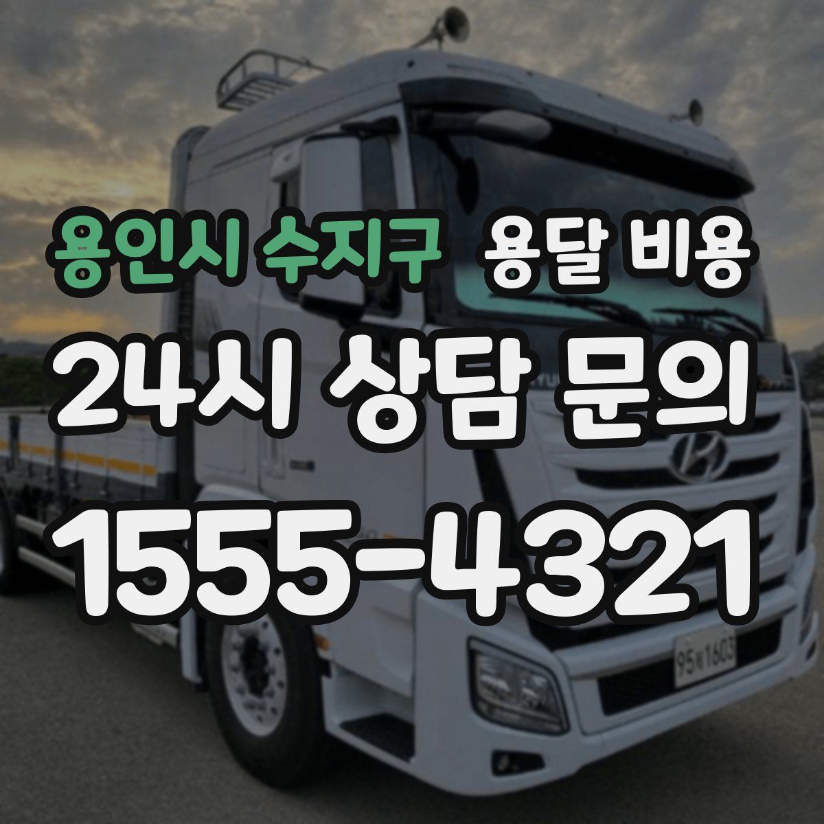 용인시 수지구 용달 비용