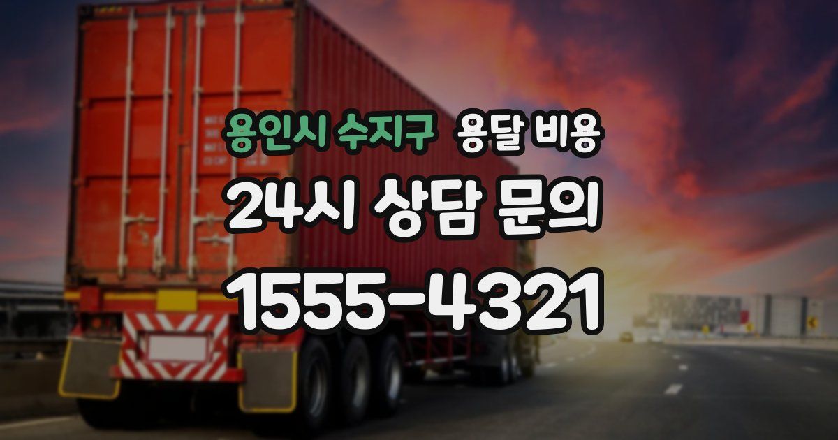 용인시 수지구 용달 비용