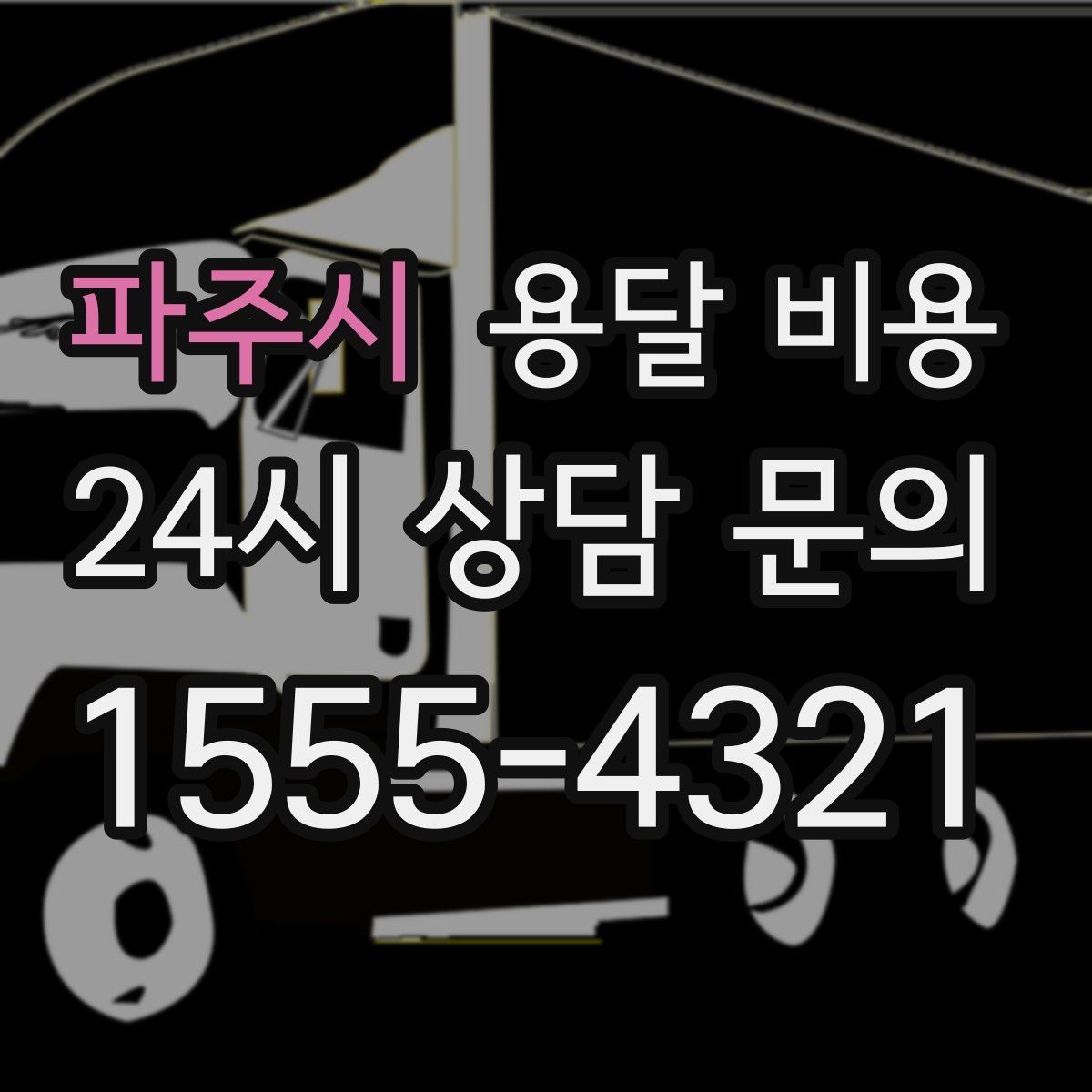 파주시 용달 비용 간단하지만 중요한 핵심 요약