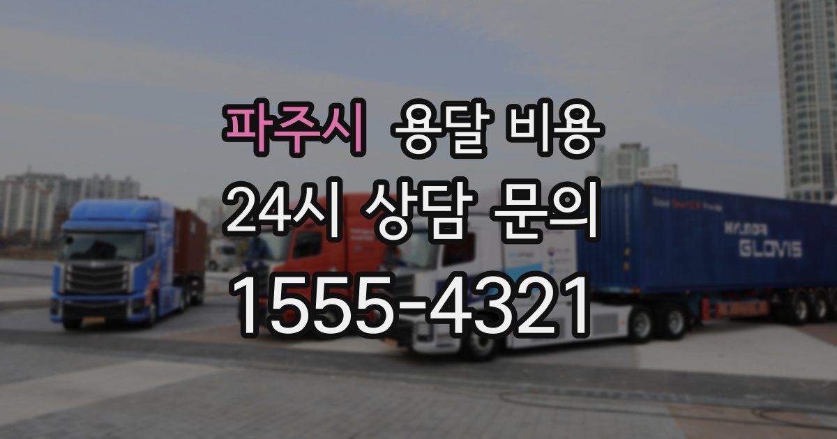 파주시 용달 비용