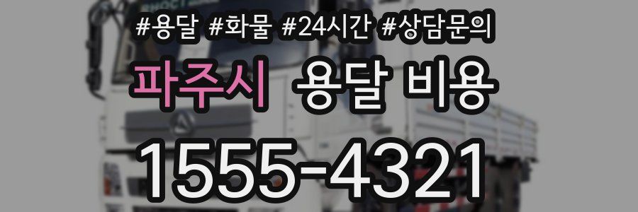 파주시 용달 비용