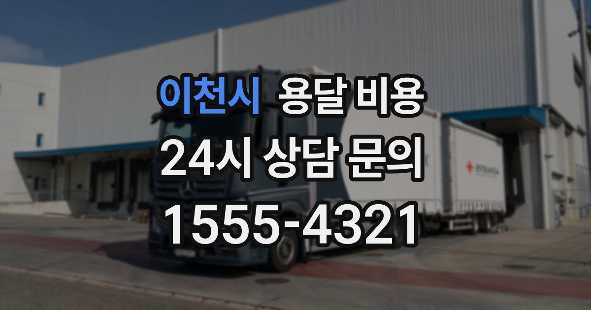 이천시 용달 비용