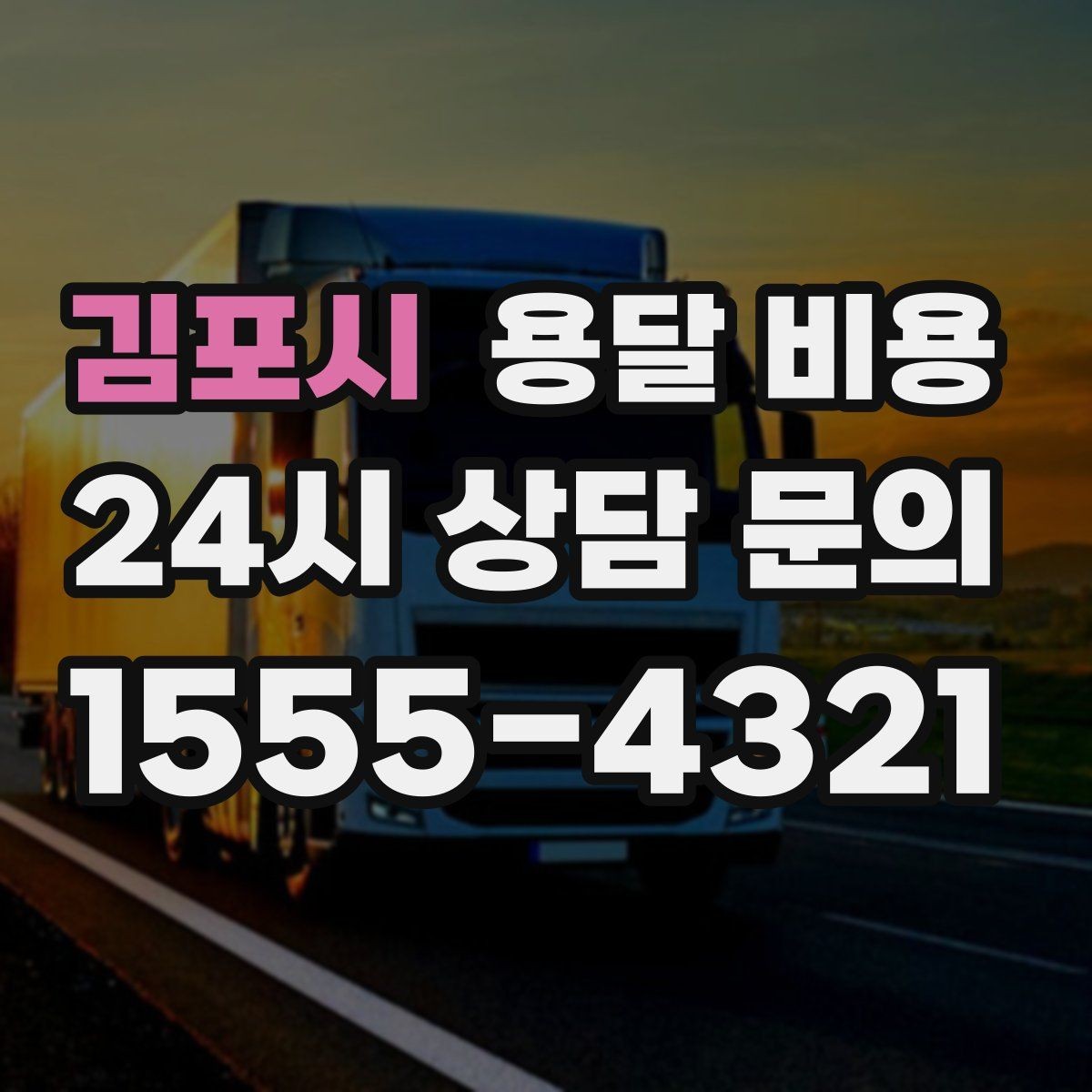 김포시 용달 비용 거리만으로 정해지지 않는 이유