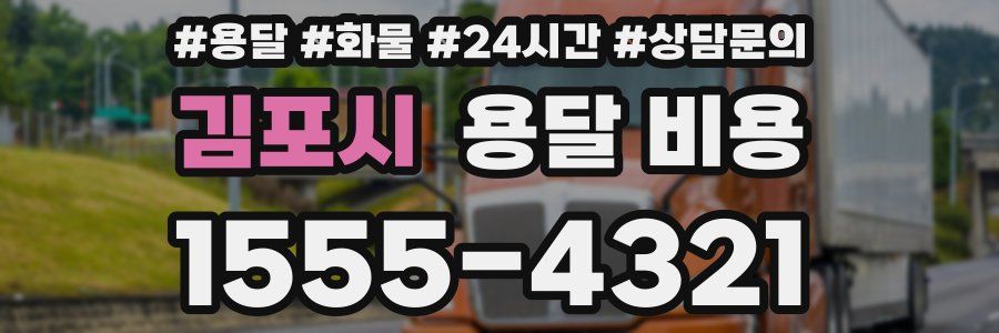 김포시 용달 비용