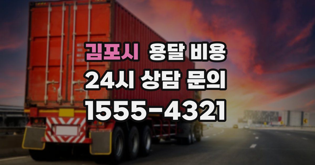 김포시 용달 비용