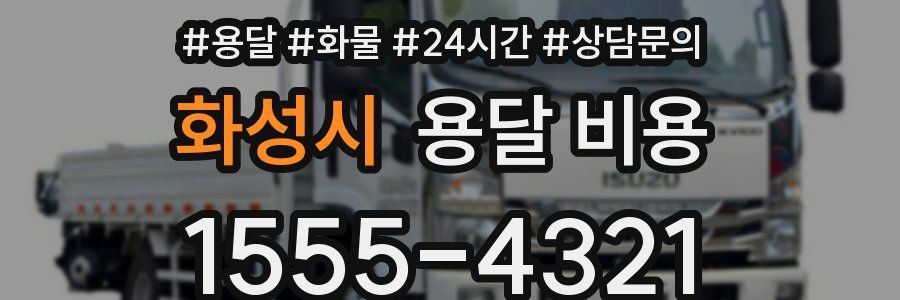 화성시 용달 비용