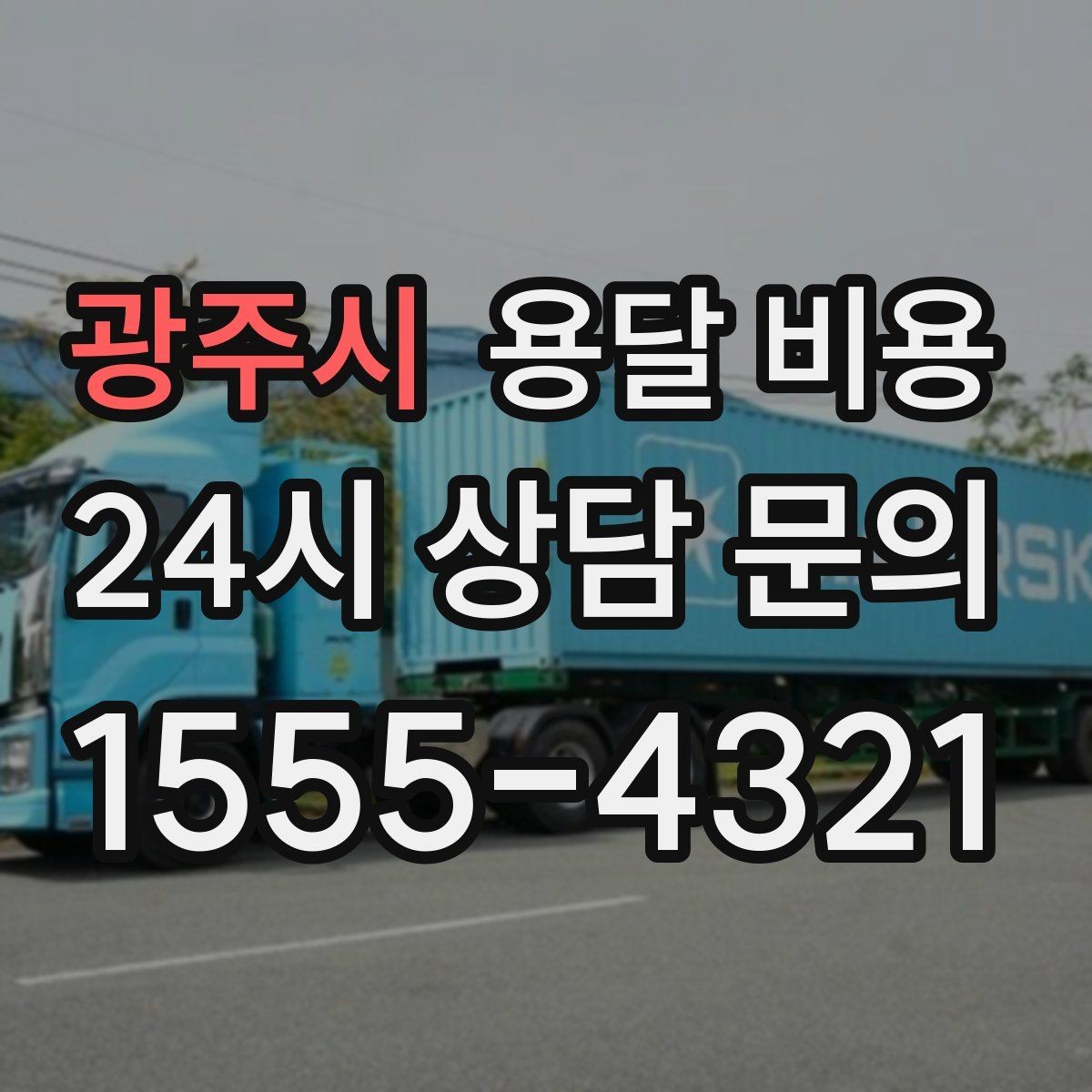 광주시 용달 비용 사전 준비가 중요한 이유