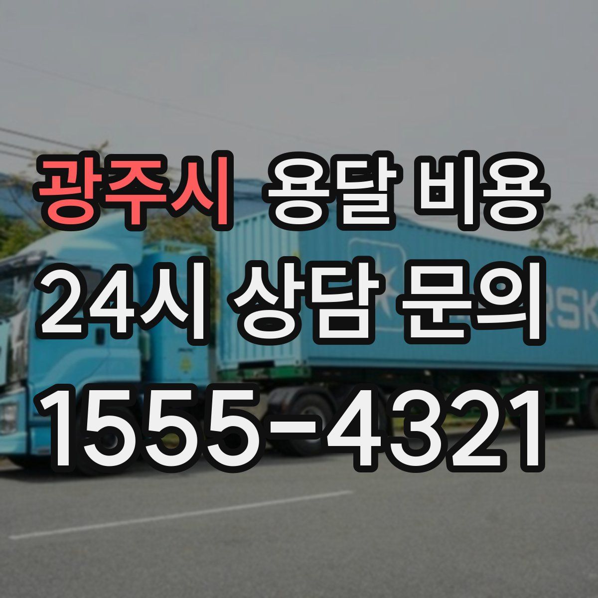 광주시 용달 비용