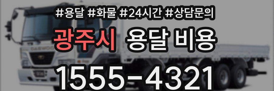 광주시 용달 비용