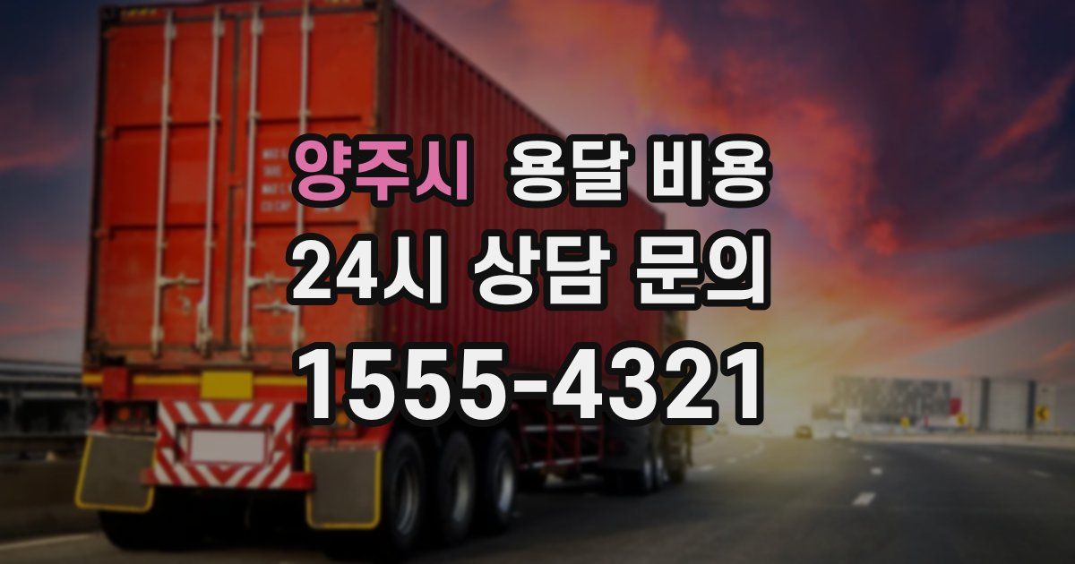 양주시 용달 비용