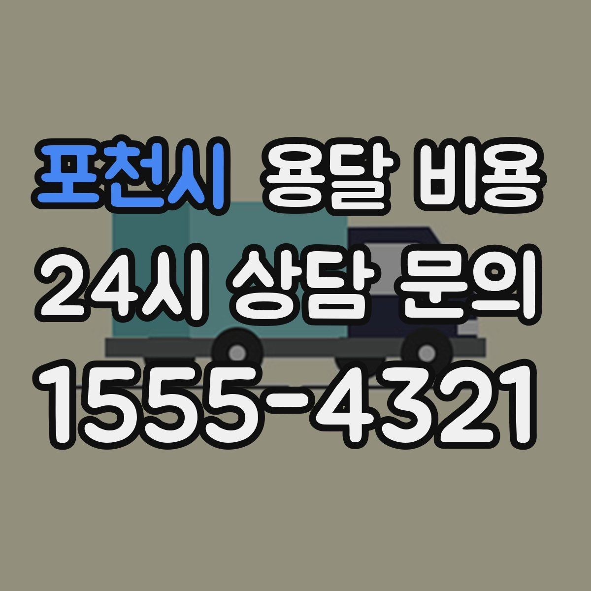 포천시 용달 비용 빠르게 예약하는 방법