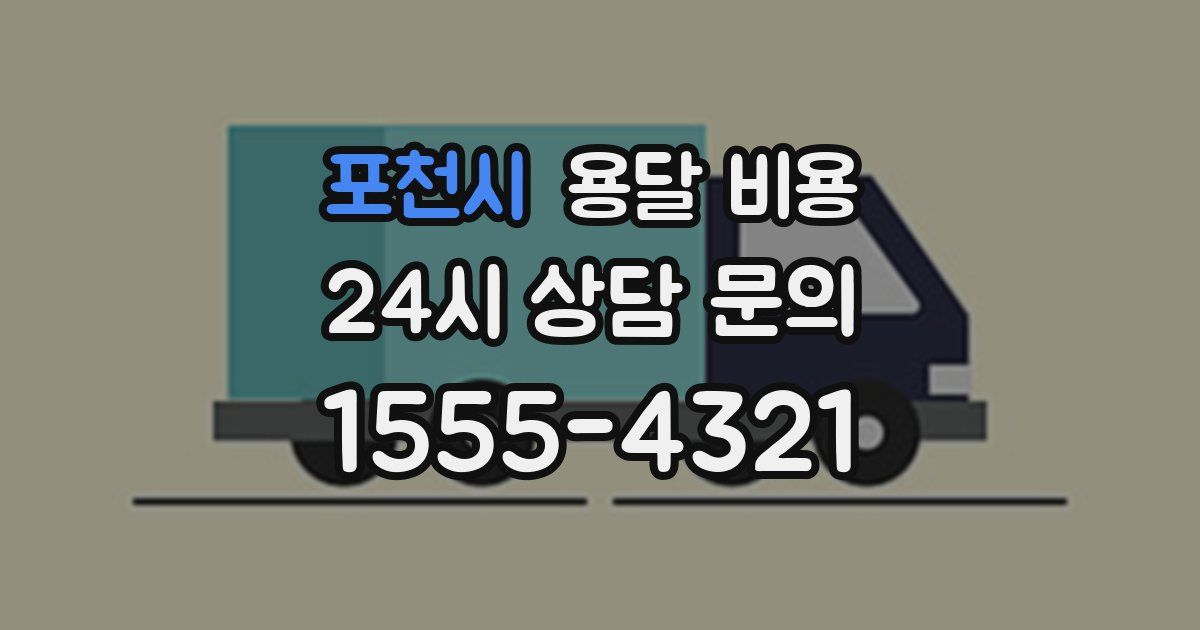 포천시 용달 비용