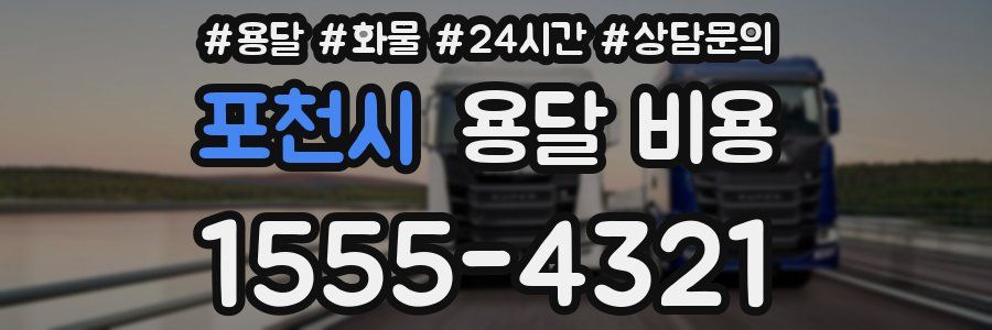 포천시 용달 비용