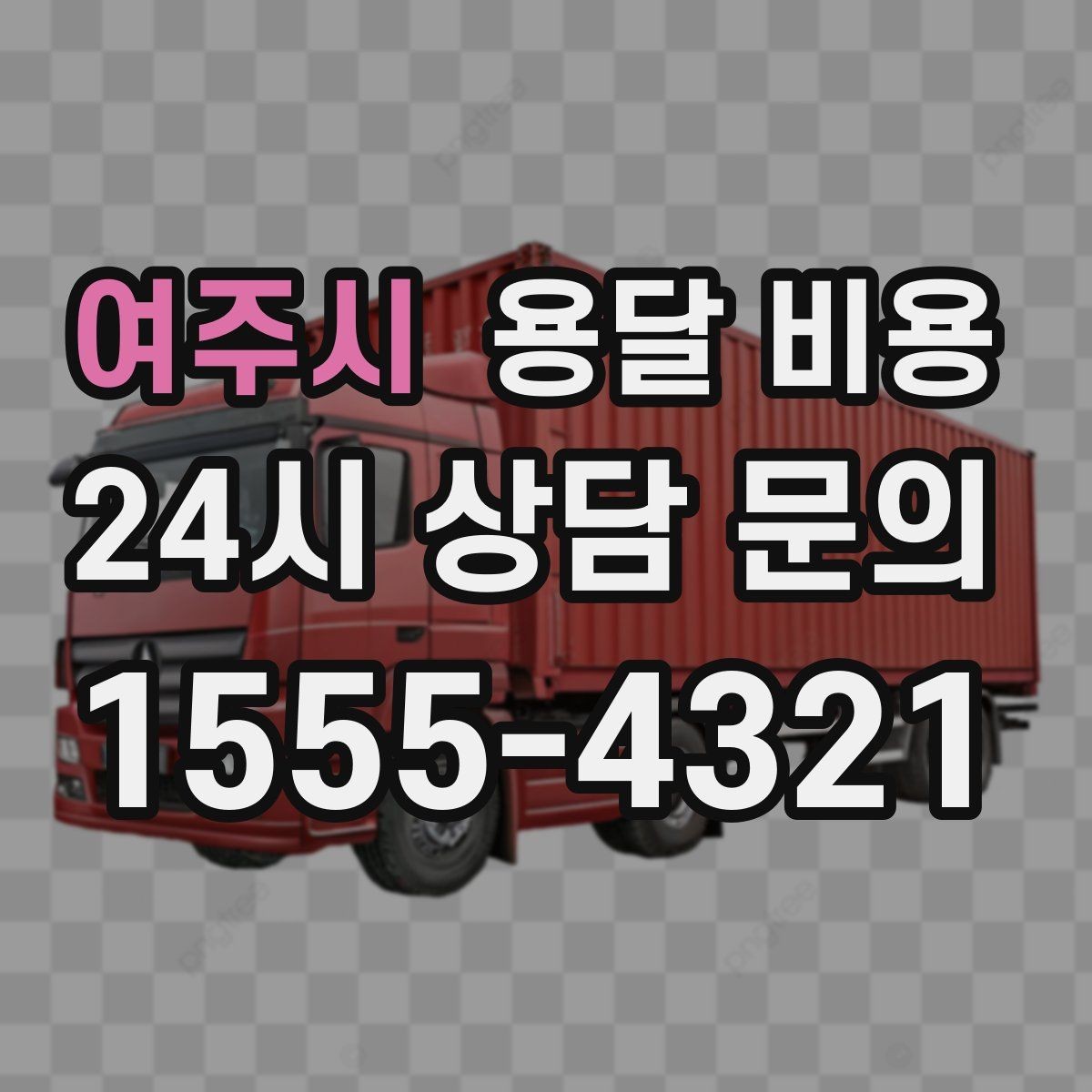 여주시 용달 비용 단순 운송과 작업 포함 차이