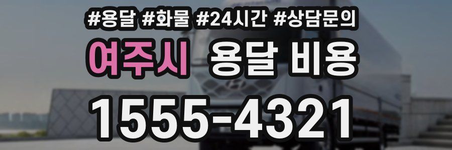 여주시 용달 비용