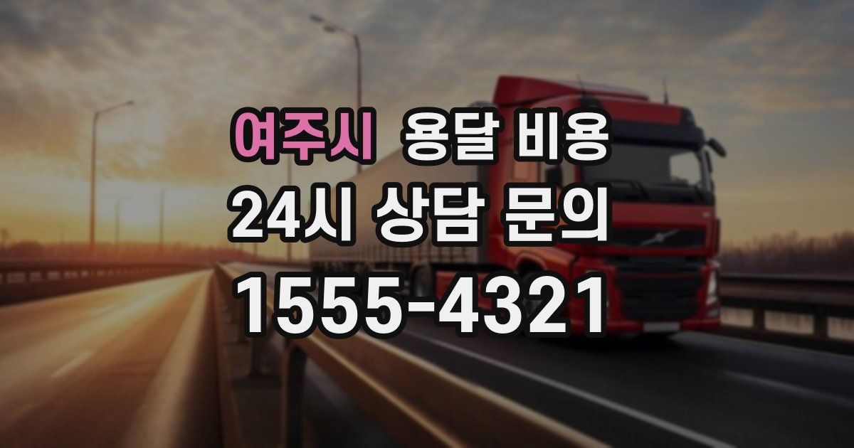 여주시 용달 비용