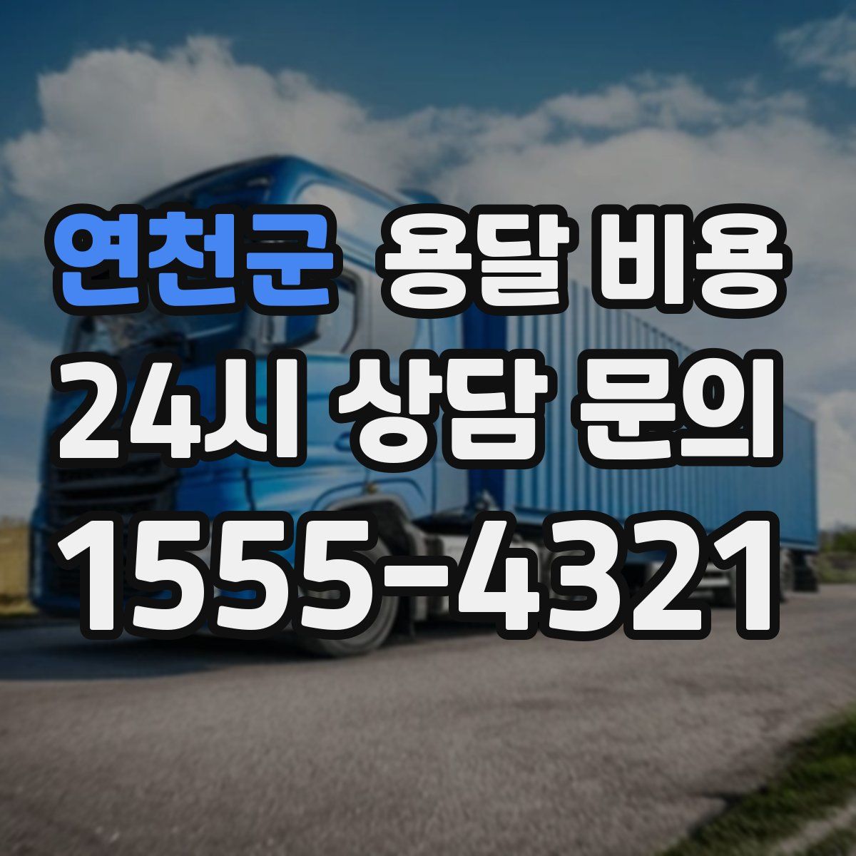 연천군 용달 비용