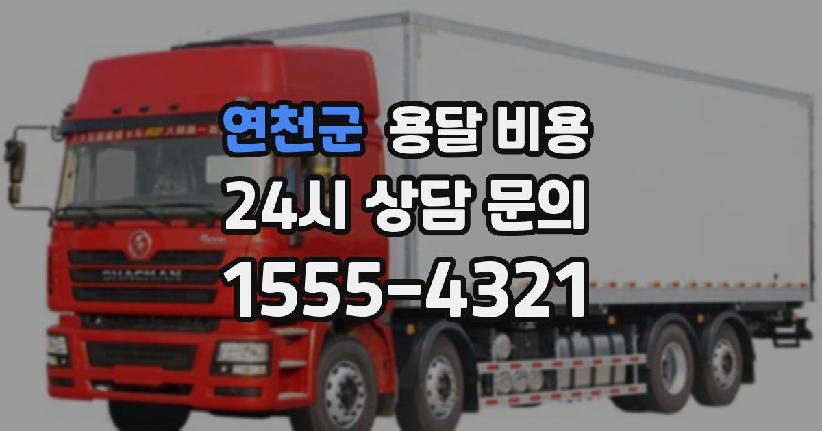 연천군 용달 비용