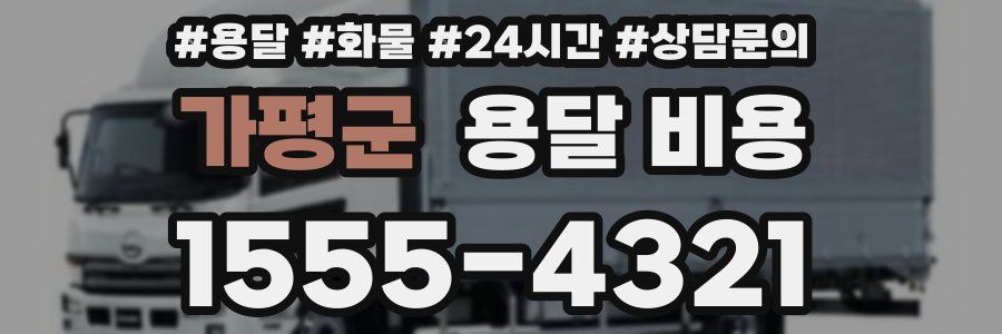 가평군 용달 비용