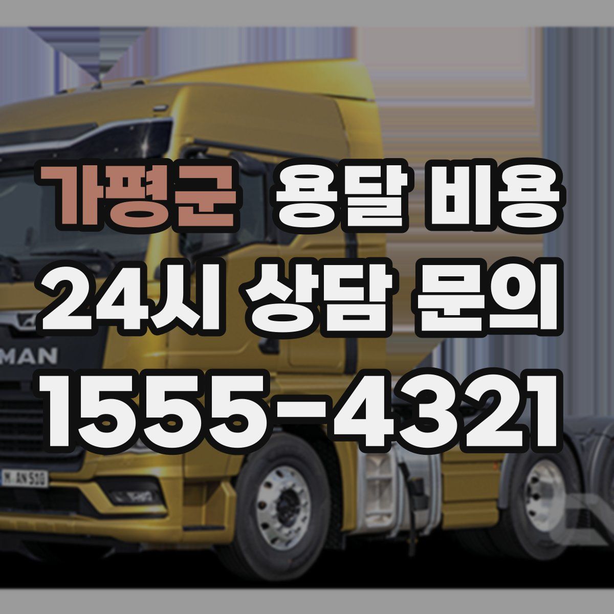 가평군 용달 비용