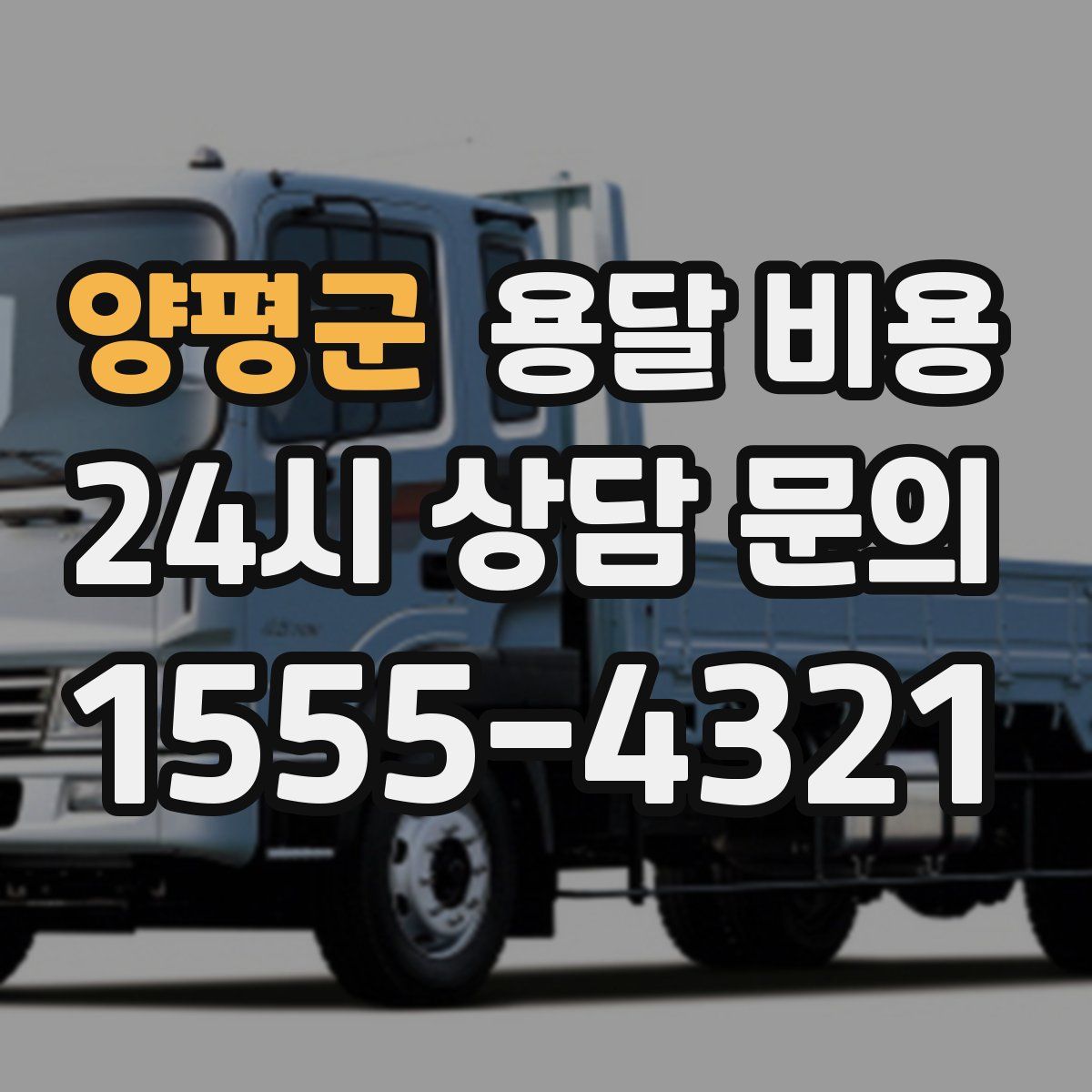 양평군 용달 비용