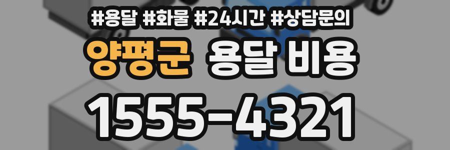 양평군 용달 비용