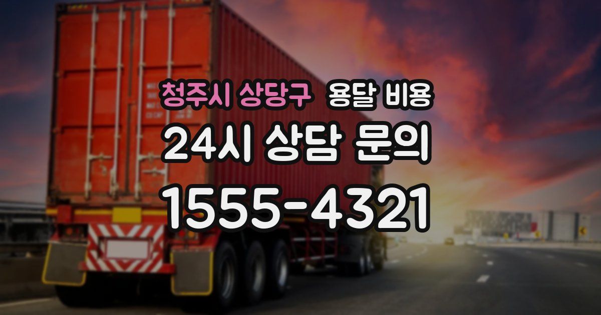 청주시 상당구 용달 비용