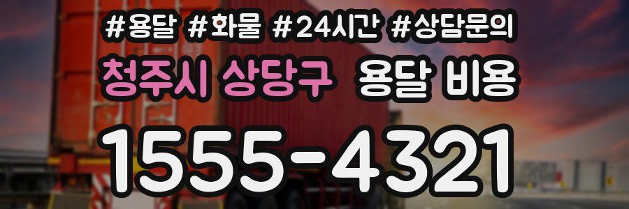 청주시 상당구 용달 비용