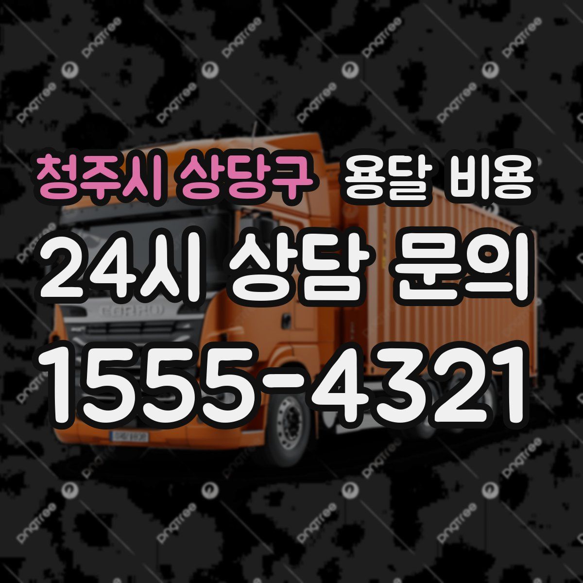 청주시 상당구 용달 비용