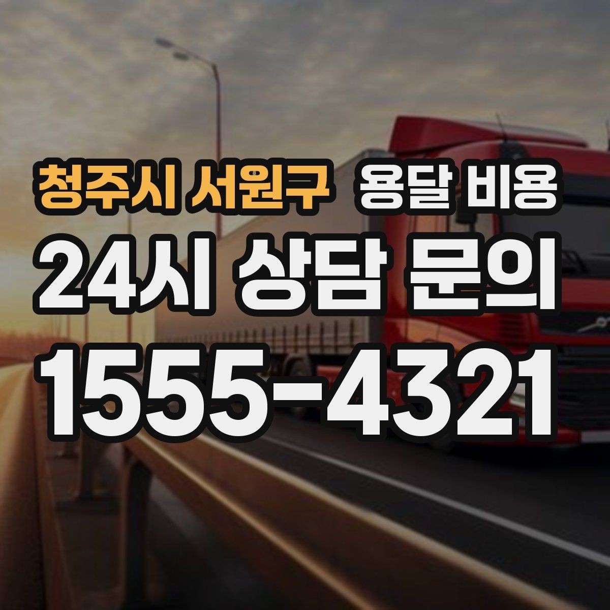 청주시 서원구 용달 비용 비용 분쟁 예방하는 방법