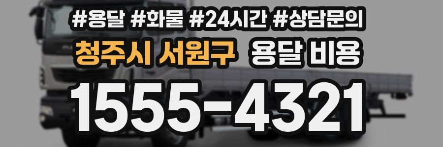 청주시 서원구 용달 비용