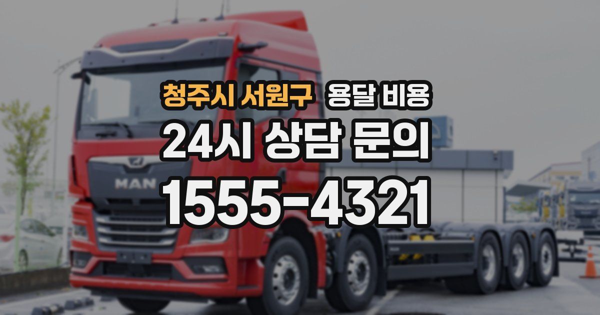 청주시 서원구 용달 비용